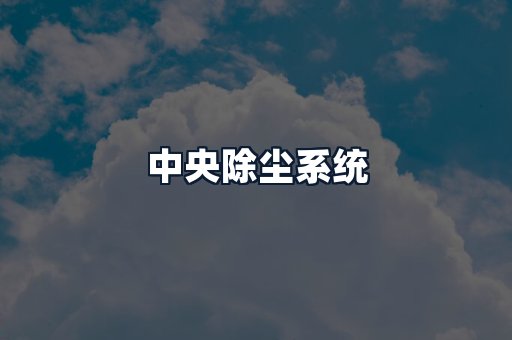 中央除尘系统