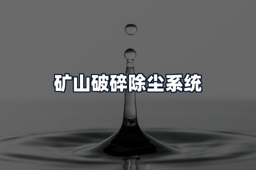 矿山破碎除尘系统