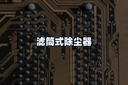滤筒式除尘器