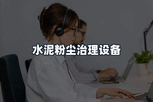水泥粉尘治理设备
