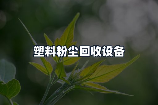 塑料粉尘回收设备